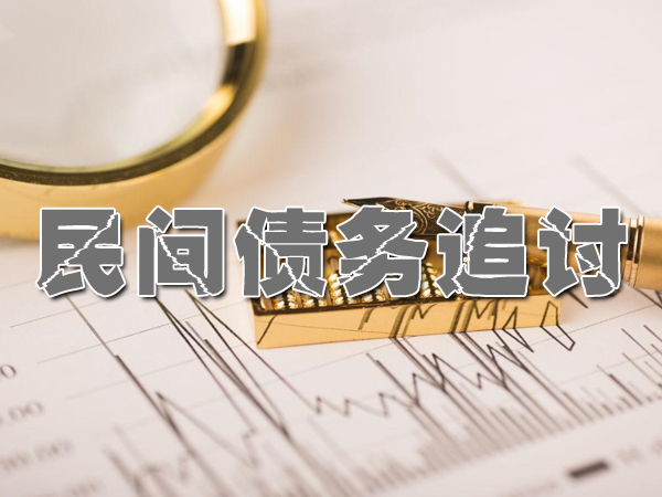 泰安讨债要债公司