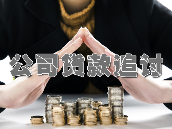 泰安讨债清债公司