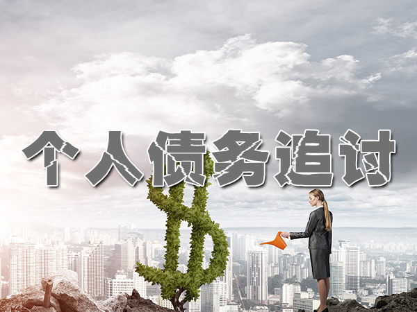 泰安讨债催收公司
